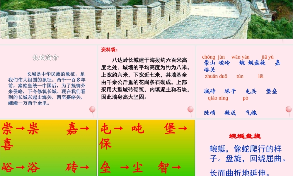 四年级语文上册 第五组 17《长城》课堂教学课件1 新人教版-新人教版小学四年级上册语文课件