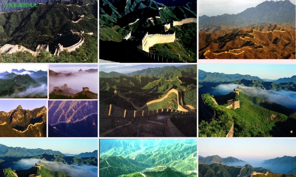 四年级语文上册 第五组 17《长城》课堂教学课件1 新人教版-新人教版小学四年级上册语文课件