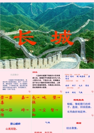 四年级语文上册 第五组 17《长城》课堂教学课件1 新人教版-新人教版小学四年级上册语文课件