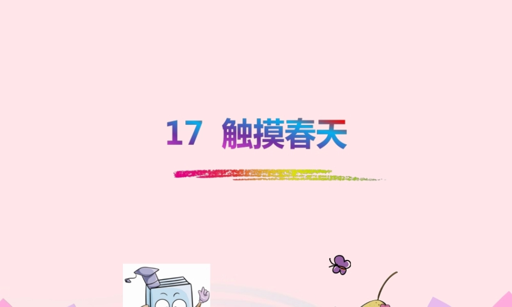 四年级语文下册 第五单元 17 触摸春天课件2 新人教版-新人教版小学四年级下册语文课件