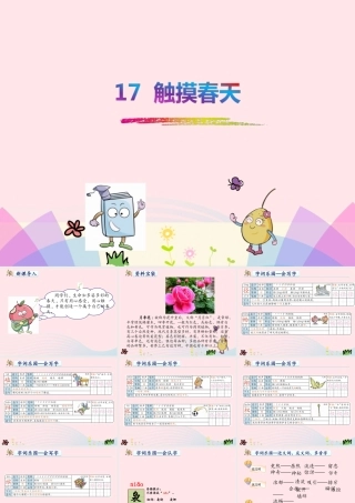 四年级语文下册 第五单元 17 触摸春天课件2 新人教版-新人教版小学四年级下册语文课件