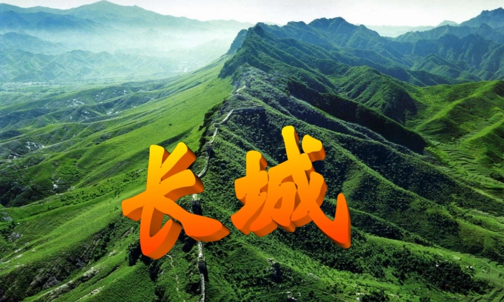 四年级语文上册 第五组 17《长城》课堂教学课件2 新人教版-新人教版小学四年级上册语文课件