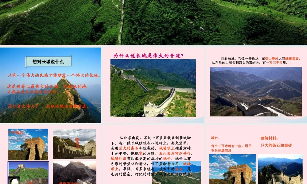 四年级语文上册 第五组 17《长城》课堂教学课件2 新人教版-新人教版小学四年级上册语文课件