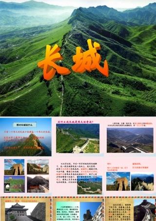 四年级语文上册 第五组 17《长城》课堂教学课件2 新人教版-新人教版小学四年级上册语文课件