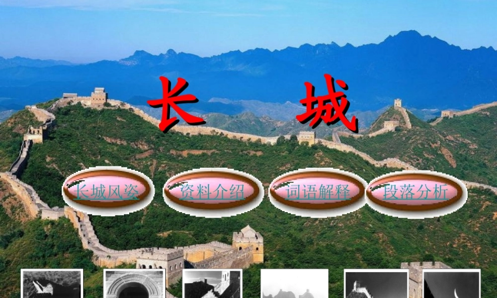 四年级语文上册 第五组 17《长城》课堂教学课件3 新人教版-新人教版小学四年级上册语文课件