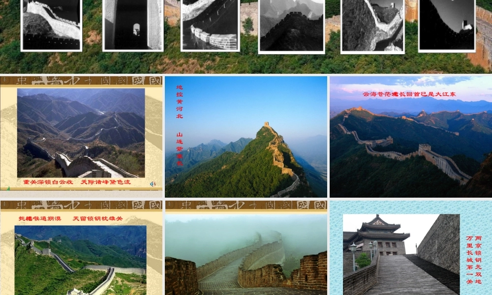 四年级语文上册 第五组 17《长城》课堂教学课件3 新人教版-新人教版小学四年级上册语文课件