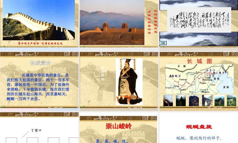 四年级语文上册 第五组 17《长城》课堂教学课件3 新人教版-新人教版小学四年级上册语文课件