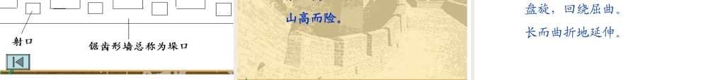 四年级语文上册 第五组 17《长城》课堂教学课件3 新人教版-新人教版小学四年级上册语文课件