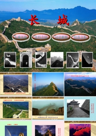 四年级语文上册 第五组 17《长城》课堂教学课件3 新人教版-新人教版小学四年级上册语文课件