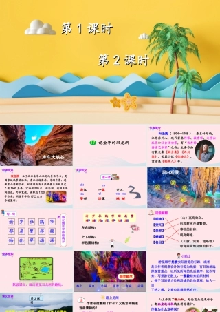 四年级语文下册 第五单元 17《记金华的双龙洞》教学课件 新人教版-新人教版小学四年级下册语文课件