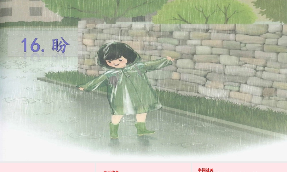 文上册 第五单元 16盼课件