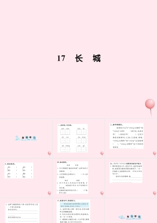 四年级语文上册 第五组 17长城习题课件 新人教版-新人教级上册语文课件