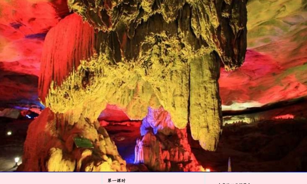四年级语文下册 第五单元 17《记金华的双龙洞》教学课件 新人教版-新人教级下册语文课件