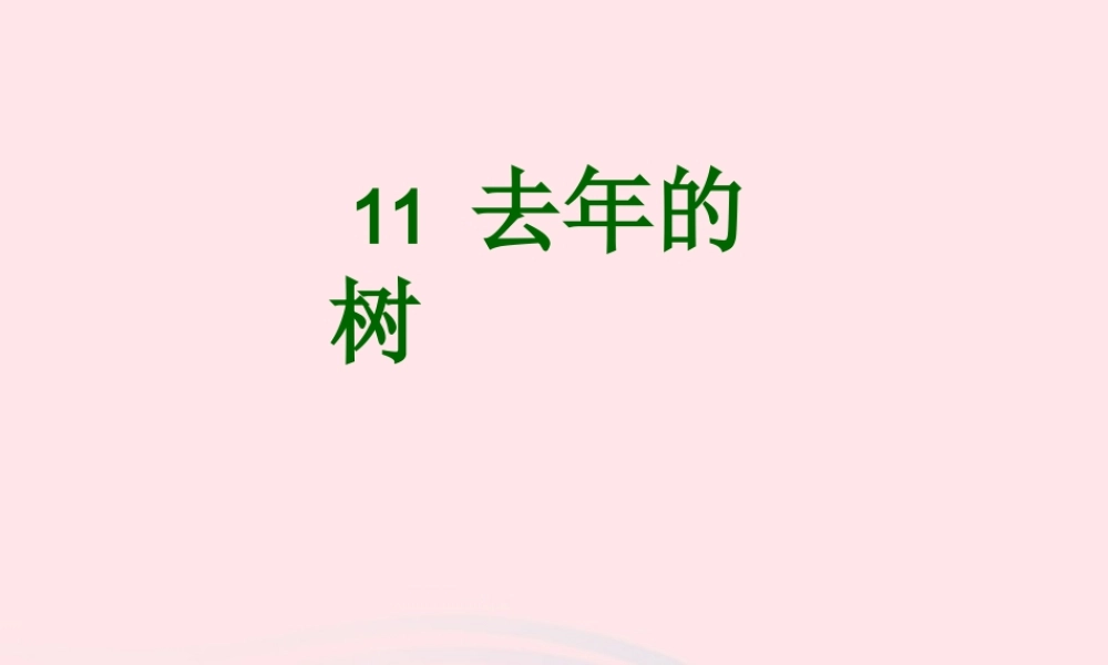 四年级语文上册 第三组 11《去年的树》课堂教学课件3 新人教版-新人教版小学四年级上册语文课件