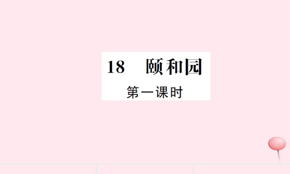 四年级语文上册 第五组 18 颐和园（第1课时）习题课件 新人教版-新人教版小学四年级上册语文课件