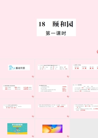 四年级语文上册 第五组 18 颐和园（第1课时）习题课件 新人教版-新人教版小学四年级上册语文课件