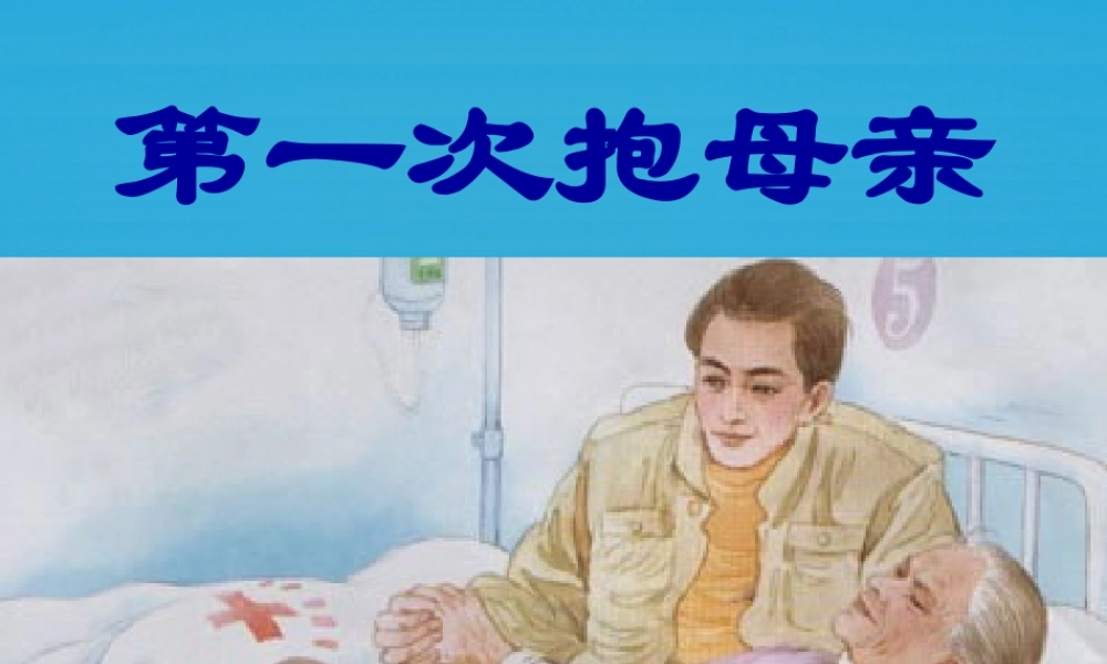 四年级语文下册 13《第一次抱母亲》课件1 苏教版-苏教级下册语文课件