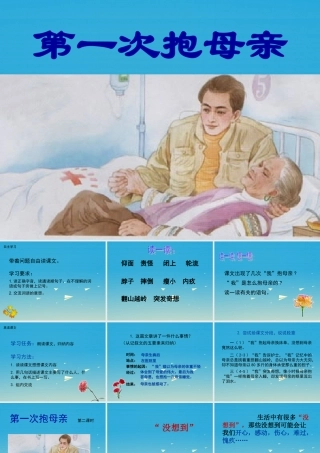 四年级语文下册 13《第一次抱母亲》课件1 苏教版-苏教级下册语文课件