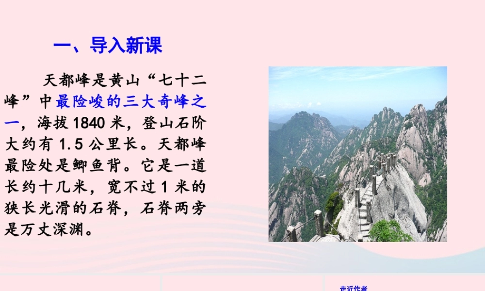 文上册 第五单元 17 爬天都峰课件