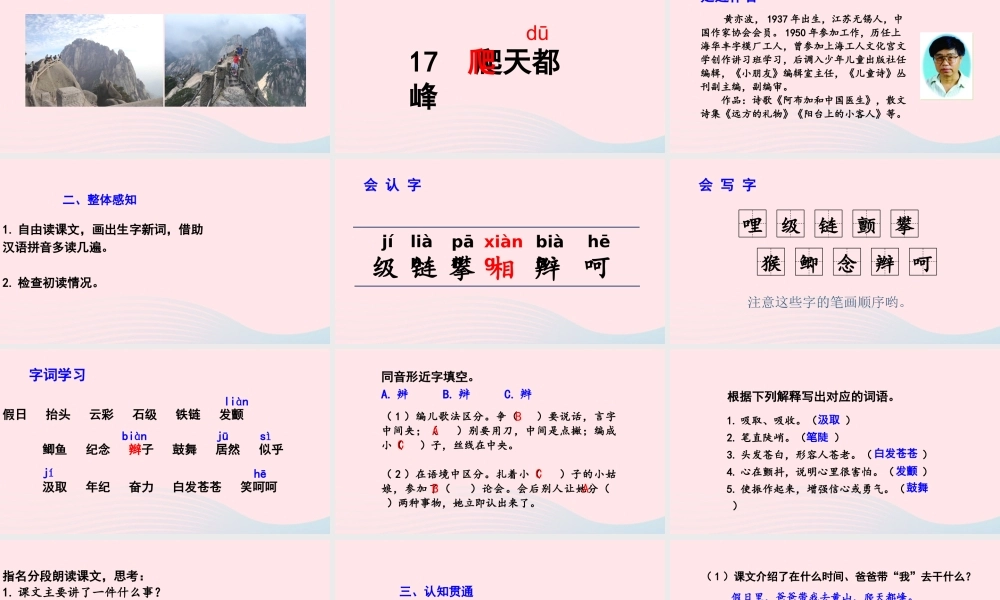 文上册 第五单元 17 爬天都峰课件