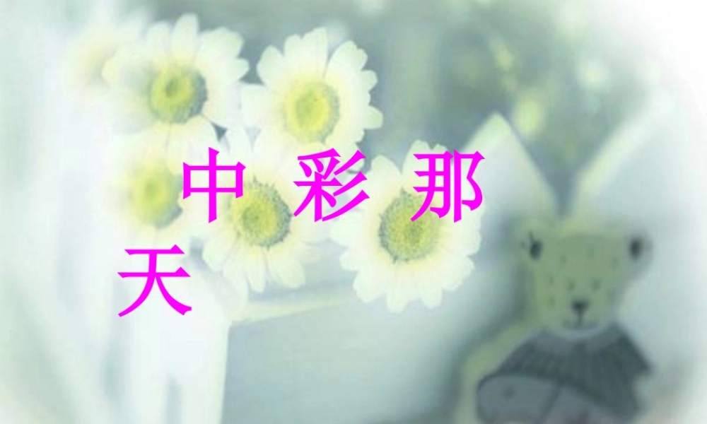 四年级语文下册 第8单元 38《中彩那天》课件1 沪教版-沪教版小学四年级下册语文课件