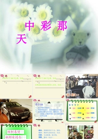 四年级语文下册 第8单元 38《中彩那天》课件1 沪教版-沪教版小学四年级下册语文课件