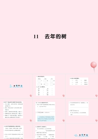 四年级语文上册 第三组 11去年的树习题课件 新人教版-新人教版小学四年级上册语文课件