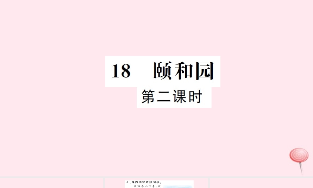 四年级语文上册 第五组 18 颐和园（第2课时）习题课件 新人教版-新人教版小学四年级上册语文课件