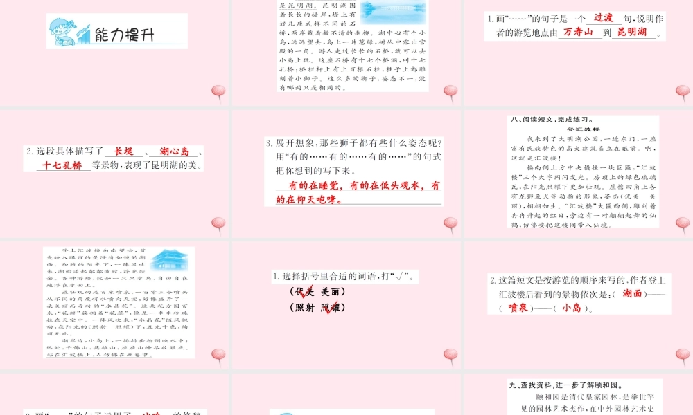 四年级语文上册 第五组 18 颐和园（第2课时）习题课件 新人教版-新人教版小学四年级上册语文课件