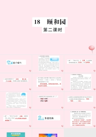 四年级语文上册 第五组 18 颐和园（第2课时）习题课件 新人教版-新人教版小学四年级上册语文课件