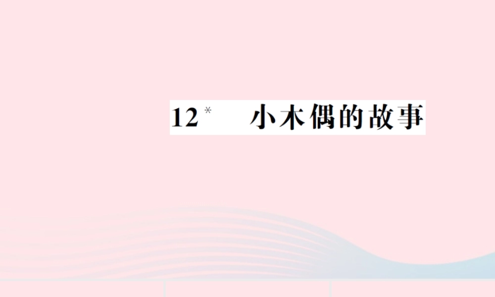 四年级语文上册 第三组 12 小木偶的 故事习题课件 新人教版-新人教版小学四年级上册语文课件
