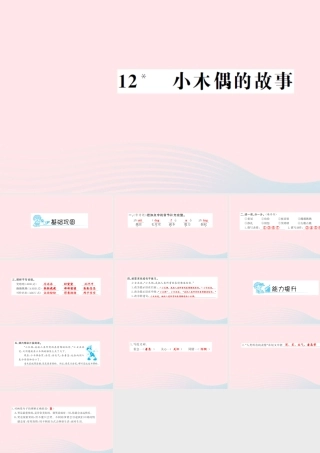 四年级语文上册 第三组 12 小木偶的 故事习题课件 新人教版-新人教版小学四年级上册语文课件