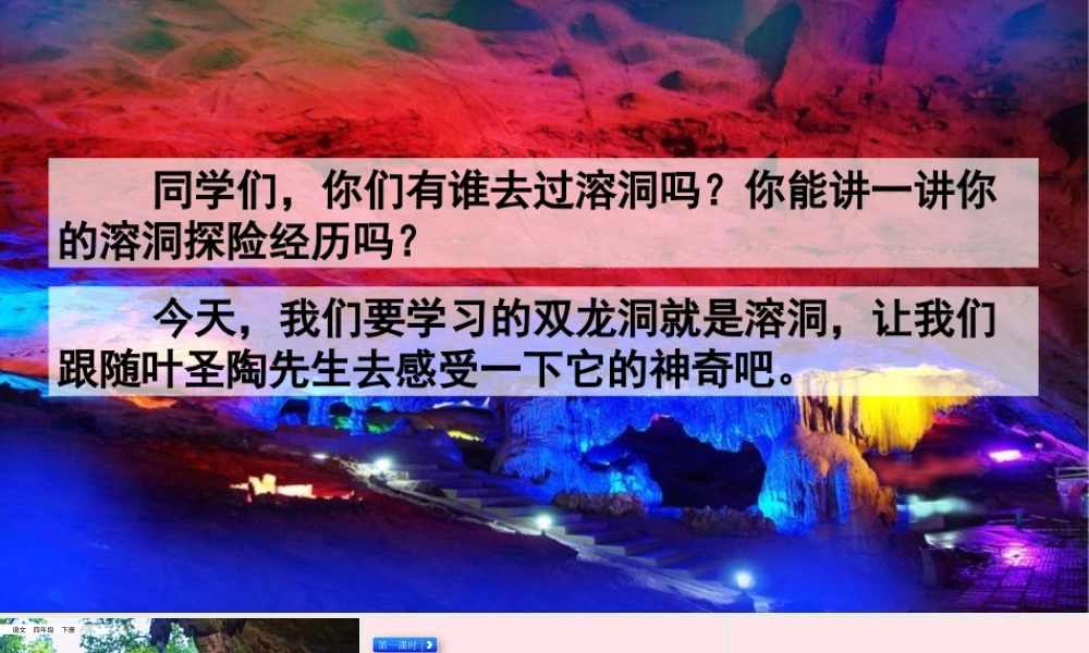 四年级语文下册 第五单元 17《记金华的双龙洞》课件 新人教版-新人教版小学四年级下册语文课件