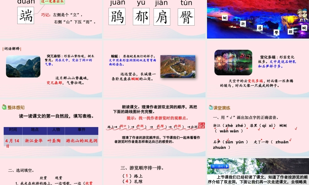 四年级语文下册 第五单元 17《记金华的双龙洞》课件 新人教版-新人教版小学四年级下册语文课件