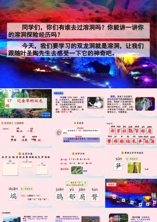 四年级语文下册 第五单元 17《记金华的双龙洞》课件 新人教版-新人教版小学四年级下册语文课件
