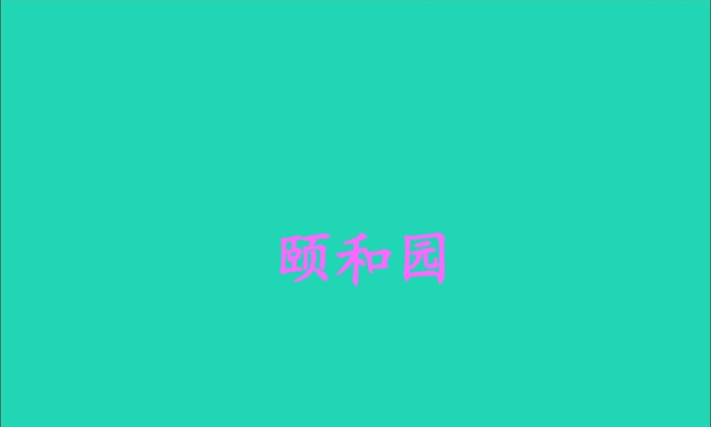 四年级语文上册 第五组 18 颐和园课件 新人教版-新人教版小学四年级上册语文课件