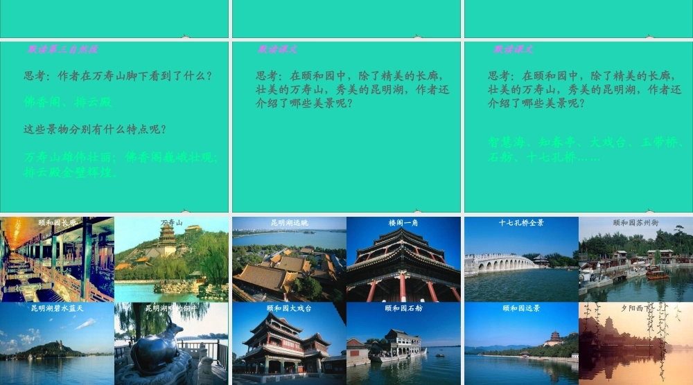 四年级语文上册 第五组 18 颐和园课件 新人教版-新人教版小学四年级上册语文课件