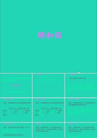 四年级语文上册 第五组 18 颐和园课件 新人教版-新人教版小学四年级上册语文课件