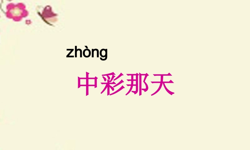 四年级语文下册 第8单元 38《中彩那天》课件3 沪教版-沪教版小学四年级下册语文课件