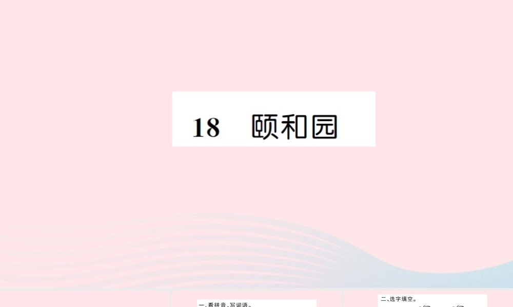 四年级语文上册 第五组 18 颐和园习题课件 新人教版-新人教版小学四年级上册语文课件