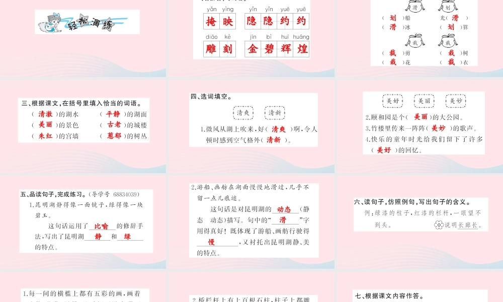 四年级语文上册 第五组 18 颐和园习题课件 新人教版-新人教版小学四年级上册语文课件