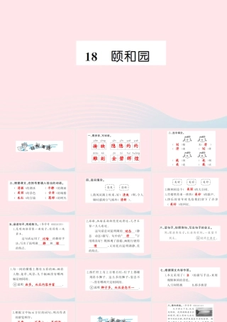 四年级语文上册 第五组 18 颐和园习题课件 新人教版-新人教版小学四年级上册语文课件
