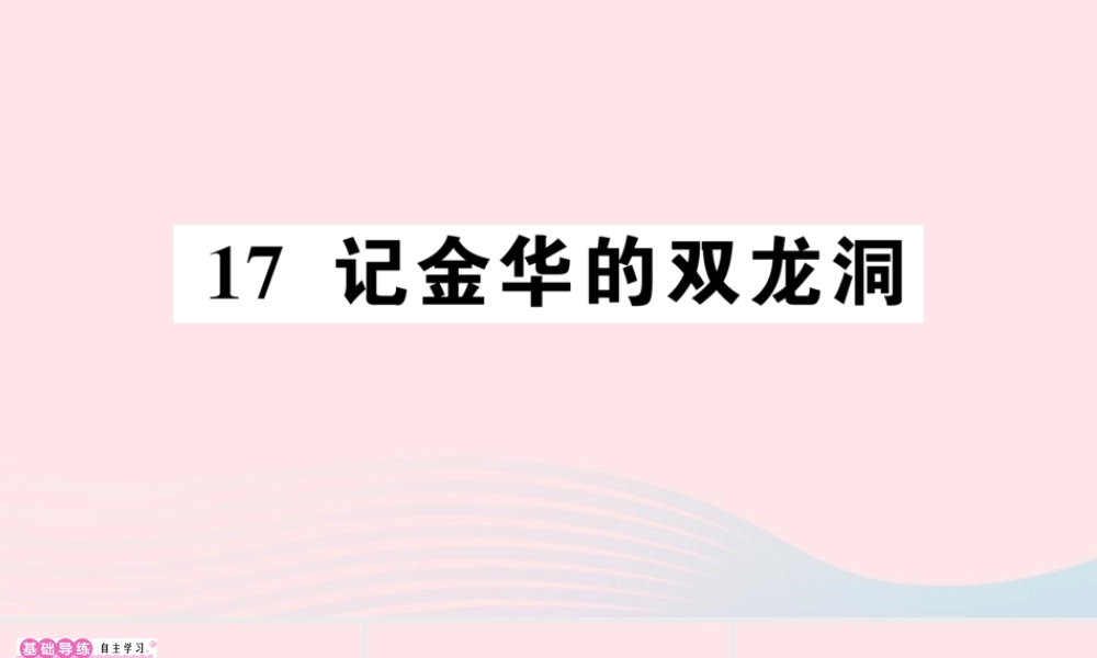 四年级语文下册 第五单元 17《记金华的双龙洞》作业课件 新人教版-新人教版小学四年级下册语文课件
