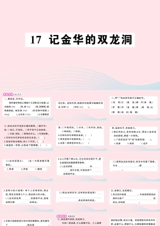 四年级语文下册 第五单元 17《记金华的双龙洞》作业课件 新人教版-新人教版小学四年级下册语文课件