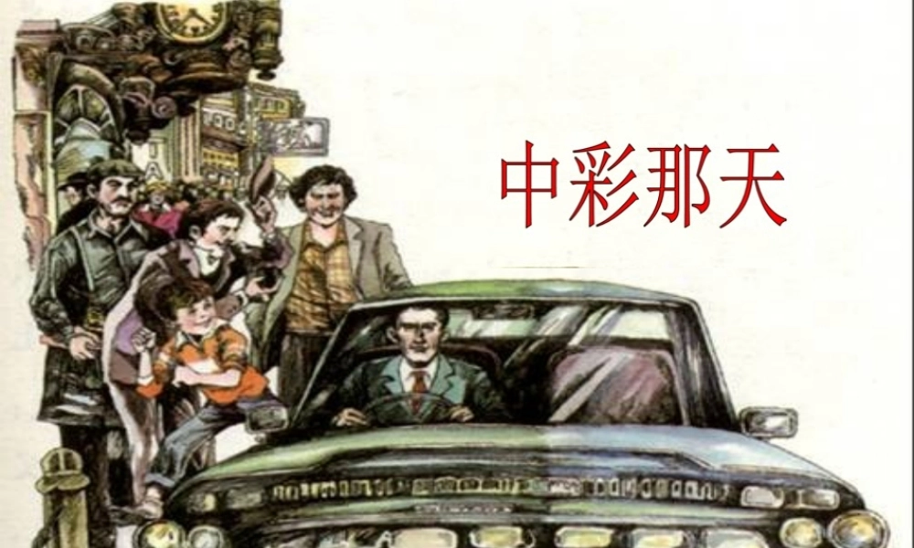 四年级语文下册 第8单元 38《中彩那天》课件5 沪教版-沪教版小学四年级下册语文课件