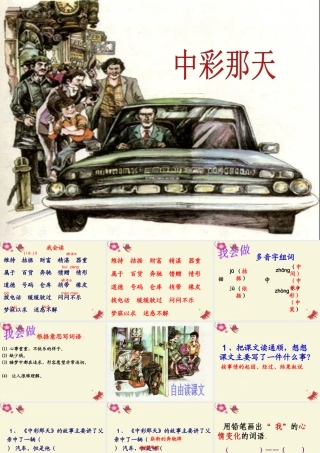 四年级语文下册 第8单元 38《中彩那天》课件5 沪教版-沪教版小学四年级下册语文课件