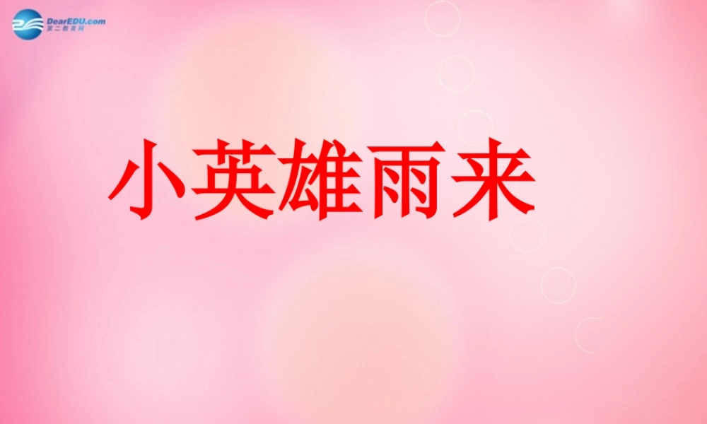 四年级语文下册 14 小英雄雨来教学课件 新人教版-新人教版小学四年级下册语文课件