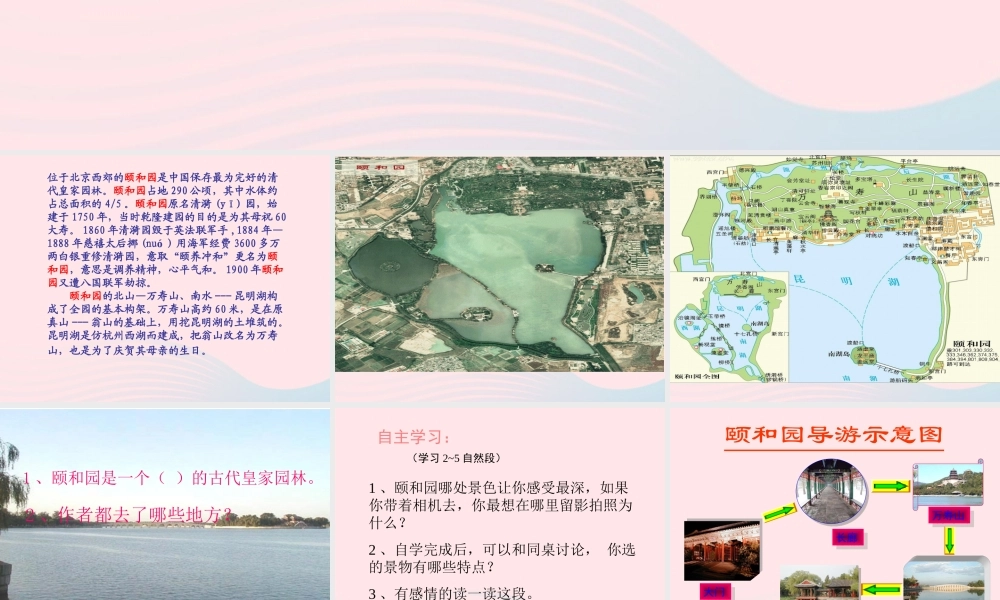 四年级语文上册 第五组 18《颐和园》课堂教学课件1 新人教版-新人教版小学四年级上册语文课件