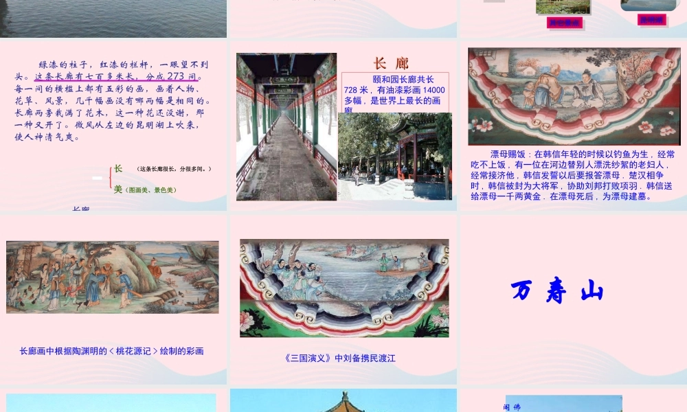 四年级语文上册 第五组 18《颐和园》课堂教学课件1 新人教版-新人教版小学四年级上册语文课件