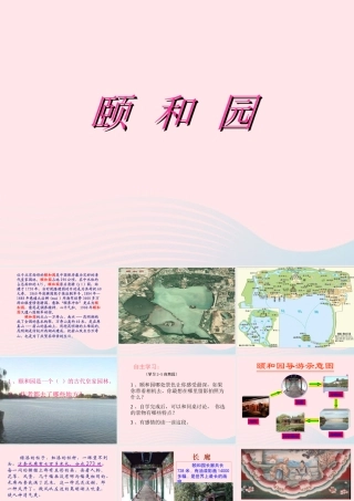 四年级语文上册 第五组 18《颐和园》课堂教学课件1 新人教版-新人教版小学四年级上册语文课件